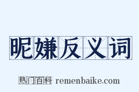 昵嫌反义词是什么意思的图片